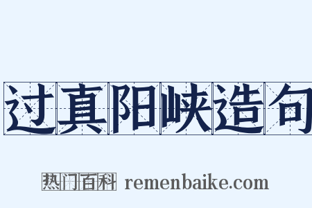 过真阳峡造句是什么意思的图片